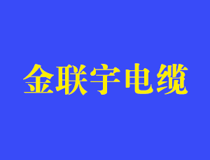 电缆内护层的作用是什么？